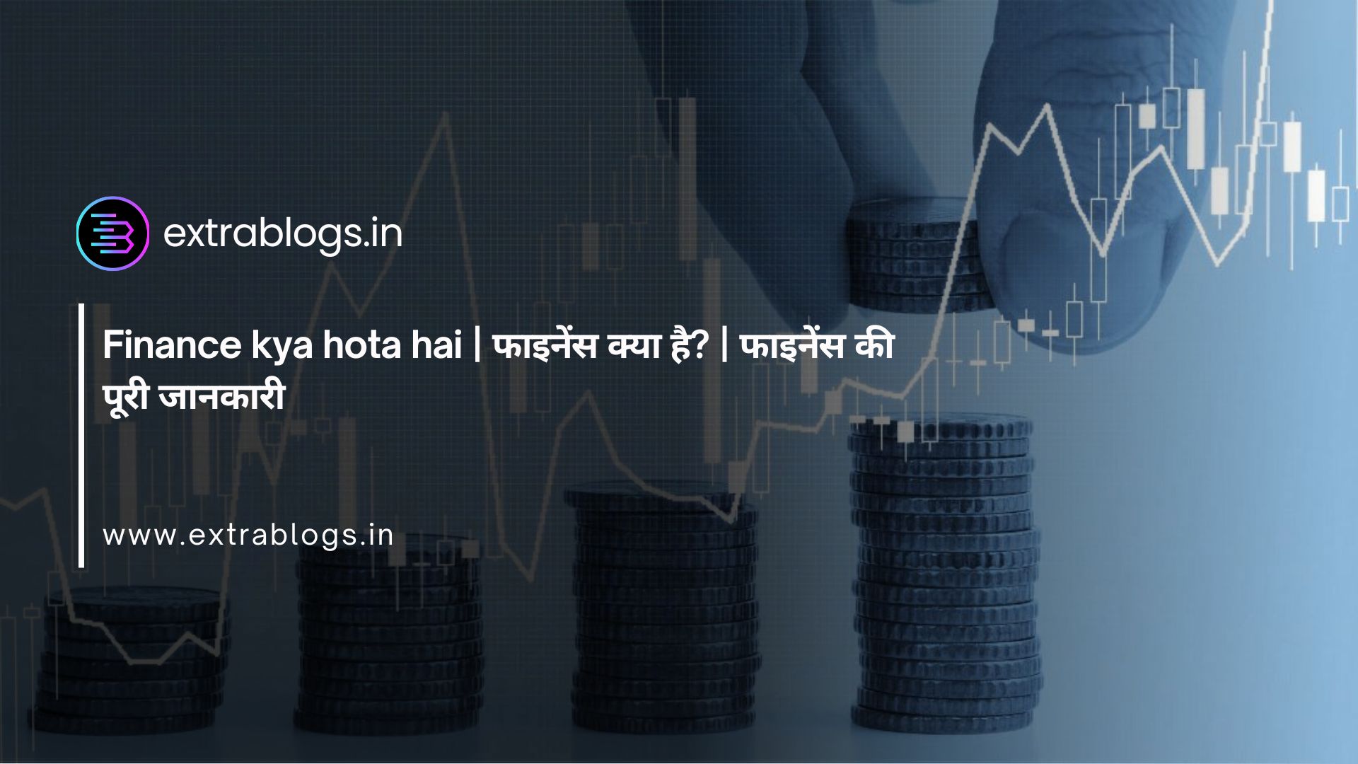 Finance kya hota hai |  फाइनेंस क्या है? | फाइनेंस की पूरी जानकारी