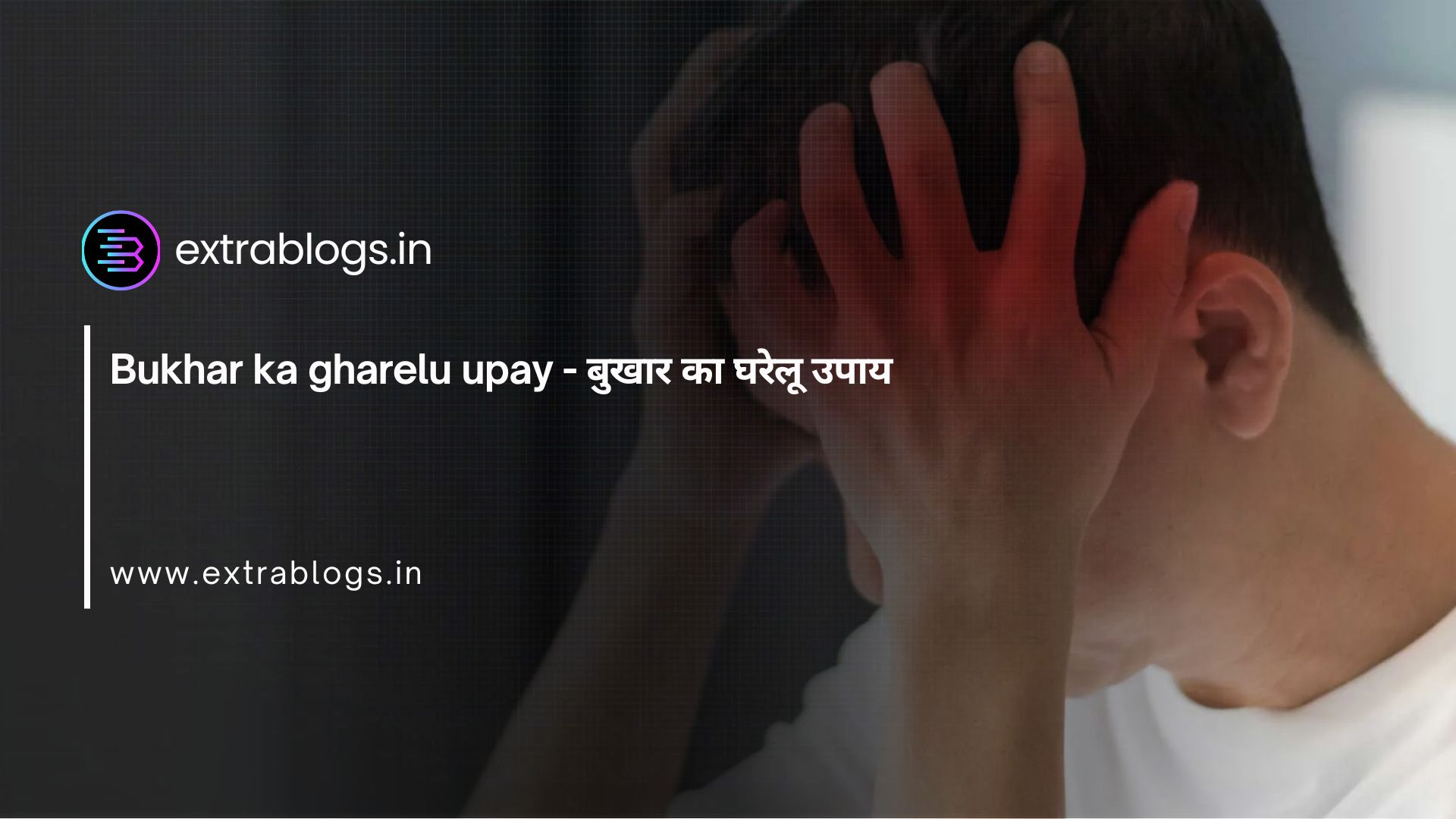 Bukhar ka gharelu upay - बुखार का घरेलू उपाय