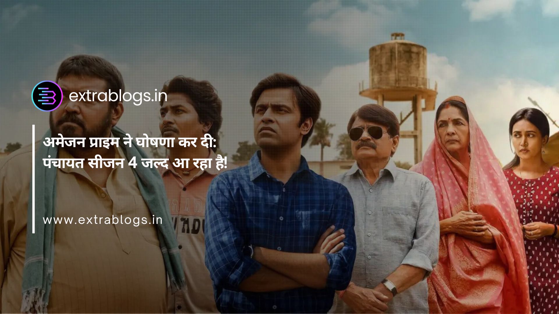 अमेजन प्राइम ने घोषणा कर दी: पंचायत सीजन 4 जल्द आ रहा है!